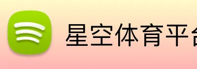 星空体育平台官方网站 logo